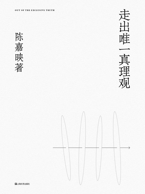 Cover image for 走出唯一真理观